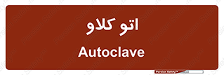  , بهداشت , استیریل , ابزار آلات پزشکی , 