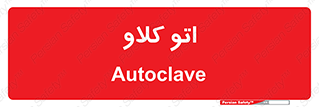  , بهداشت , استیریل , ابزار آلات پزشکی , 