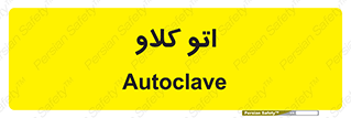  , بهداشت , استیریل , ابزار آلات پزشکی , 