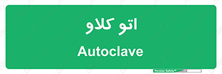  , بهداشت , استیریل , ابزار آلات پزشکی , 