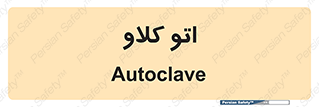  , بهداشت , استیریل , ابزار آلات پزشکی , 