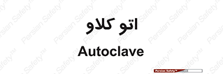  , بهداشت , استیریل , ابزار آلات پزشکی , 