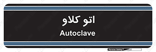 , بهداشت , استیریل , ابزار آلات پزشکی , 