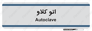  , بهداشت , استیریل , ابزار آلات پزشکی , 