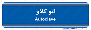  , بهداشت , استیریل , ابزار آلات پزشکی , 