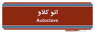  , بهداشت , استیریل , ابزار آلات پزشکی , 