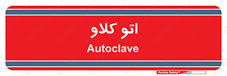  , بهداشت , استیریل , ابزار آلات پزشکی , 