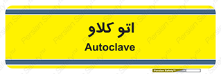  , بهداشت , استیریل , ابزار آلات پزشکی , 