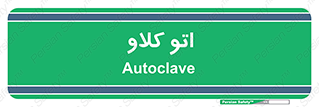  , بهداشت , استیریل , ابزار آلات پزشکی , 