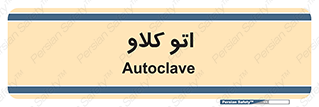 , بهداشت , استیریل , ابزار آلات پزشکی , 