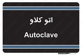 , بهداشت , استیریل , ابزار آلات پزشکی , 