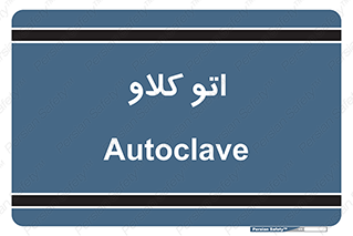  , بهداشت , استیریل , ابزار آلات پزشکی , 