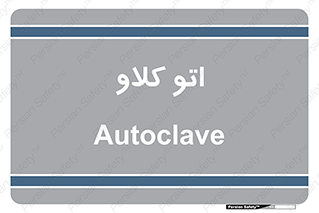  , بهداشت , استیریل , ابزار آلات پزشکی , 