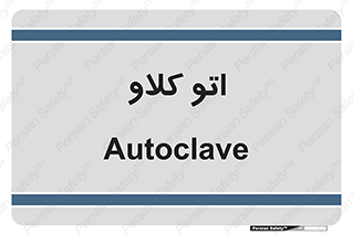  , بهداشت , استیریل , ابزار آلات پزشکی , 