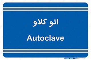  , بهداشت , استیریل , ابزار آلات پزشکی , 
