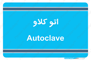  , بهداشت , استیریل , ابزار آلات پزشکی , 