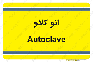  , بهداشت , استیریل , ابزار آلات پزشکی , 