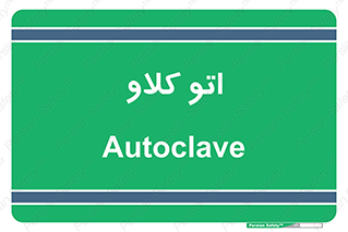  , بهداشت , استیریل , ابزار آلات پزشکی , 