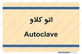  , بهداشت , استیریل , ابزار آلات پزشکی , 