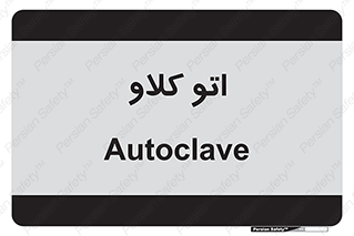  , بهداشت , استیریل , ابزار آلات پزشکی , 
