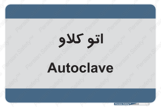  , بهداشت , استیریل , ابزار آلات پزشکی , 