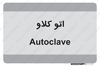  , بهداشت , استیریل , ابزار آلات پزشکی , 