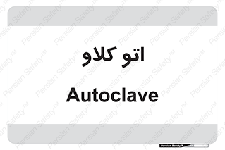  , بهداشت , استیریل , ابزار آلات پزشکی , 