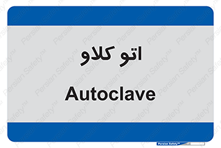  , بهداشت , استیریل , ابزار آلات پزشکی , 