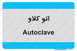  , بهداشت , استیریل , ابزار آلات پزشکی , 
