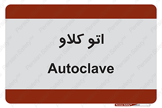  , بهداشت , استیریل , ابزار آلات پزشکی , 