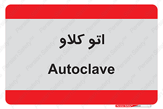  , بهداشت , استیریل , ابزار آلات پزشکی , 