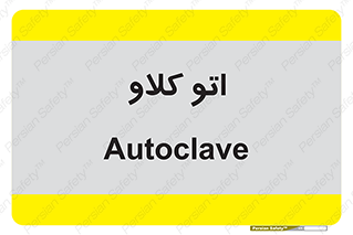  , بهداشت , استیریل , ابزار آلات پزشکی , 