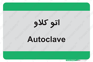  , بهداشت , استیریل , ابزار آلات پزشکی , 