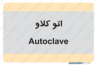  , بهداشت , استیریل , ابزار آلات پزشکی , 