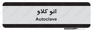  , بهداشت , استیریل , ابزار آلات پزشکی , 