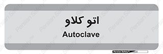  , بهداشت , استیریل , ابزار آلات پزشکی , 