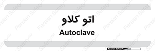  , بهداشت , استیریل , ابزار آلات پزشکی , 