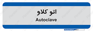  , بهداشت , استیریل , ابزار آلات پزشکی , 