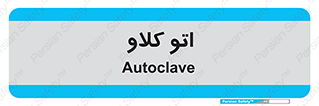  , بهداشت , استیریل , ابزار آلات پزشکی , 