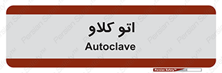  , بهداشت , استیریل , ابزار آلات پزشکی , 