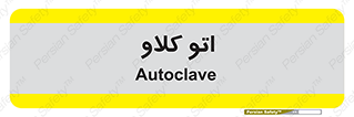  , بهداشت , استیریل , ابزار آلات پزشکی , 