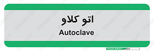  , بهداشت , استیریل , ابزار آلات پزشکی , 