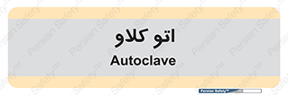  , بهداشت , استیریل , ابزار آلات پزشکی , 