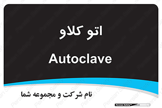  , بهداشت , استیریل , ابزار آلات پزشکی , 