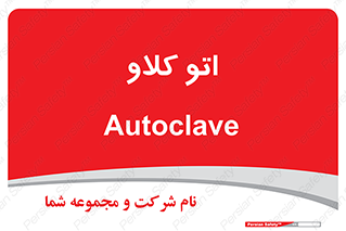  , بهداشت , استیریل , ابزار آلات پزشکی , 