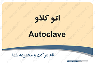  , بهداشت , استیریل , ابزار آلات پزشکی , 