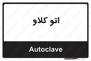  , بهداشت , استیریل , ابزار آلات پزشکی , 