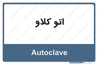  , بهداشت , استیریل , ابزار آلات پزشکی , 