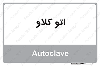  , بهداشت , استیریل , ابزار آلات پزشکی , 