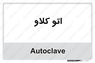  , بهداشت , استیریل , ابزار آلات پزشکی , 
